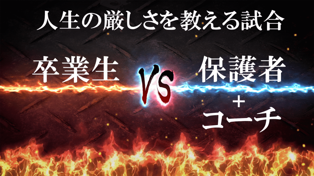 「人生の厳しさを教える試合」 3月18日開催