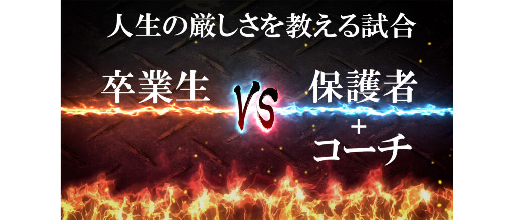 「人生の厳しさを教える試合」 3月23日開催