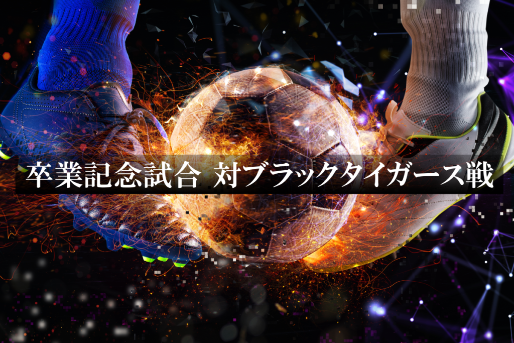 卒業記念試合 対ブラックタイガース戦 3月19日開催！